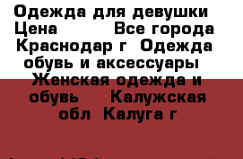 Одежда для девушки › Цена ­ 300 - Все города, Краснодар г. Одежда, обувь и аксессуары » Женская одежда и обувь   . Калужская обл.,Калуга г.